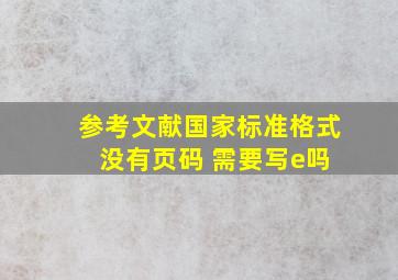 参考文献国家标准格式 没有页码 需要写e吗